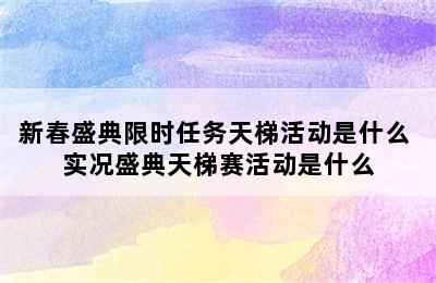 新春盛典限时任务天梯活动是什么 实况盛典天梯赛活动是什么